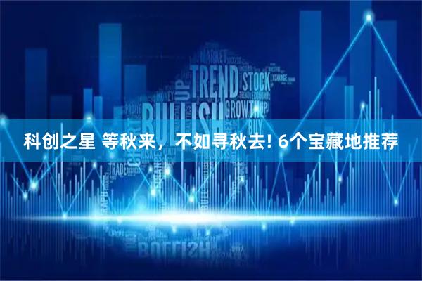 科创之星 等秋来，不如寻秋去! 6个宝藏地推荐